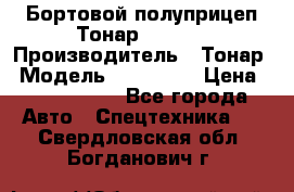 Бортовой полуприцеп Тонар 974614 › Производитель ­ Тонар › Модель ­ 974 614 › Цена ­ 2 040 000 - Все города Авто » Спецтехника   . Свердловская обл.,Богданович г.